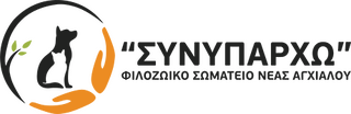 ΣΥΝΥΠΑΡΧΩ - Φιλοζωικό Σωματείο Νέας Αγχιάλου