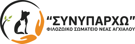 ΣΥΝΥΠΑΡΧΩ - Φιλοζωικό Σωματείο Νέας Αγχιάλου