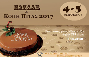 Κοπή πίτας 2017 & Bazaar 4-5 Φεβρουαρίου