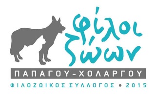 ΦΙΛΟΙ ΤΩΝ ΖΩΩΝ ΠΑΠΑΓΟΥ ΧΟΛΑΡΓΟΥ