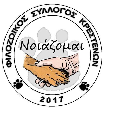 ΦΙΛΟΖΩΙΚΟΣ ΣΥΛΛΟΓΟΣ ΚΡΕΣΤΕΝΩΝ 'ΝΟΙΑΖΟΜΑΙ'