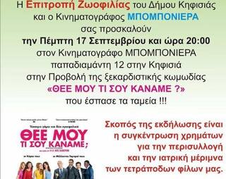 Πάμε σινεμά για τα αδέσποτα!