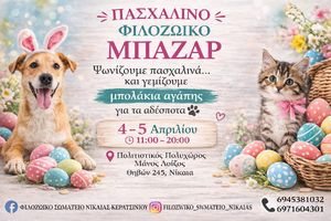 ΠΑΣΧΑΛΙΝΟ ΜΠΑΖΑΡ 4-5/4