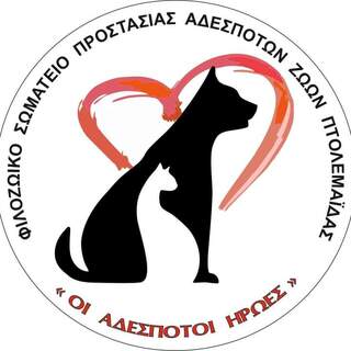 Φιλοζωικό Σωματείο Προστασίας Αδέσποτων Ζώων Πτολεμαϊδας "Οι Αδέσποτοι Ήρωες"