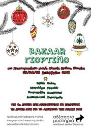 Χριστουγεννιάτικο Bazaar για τα Αδέσποτα! #AdespotaMystiria