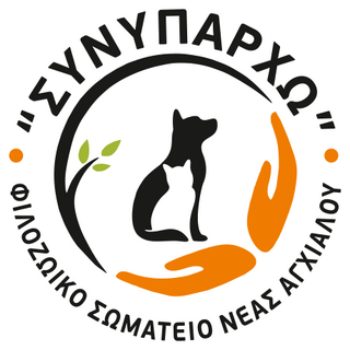 ΣΥΝΥΠΑΡΧΩ - Φιλοζωικό Σωματείο Νέας Αγχιάλου