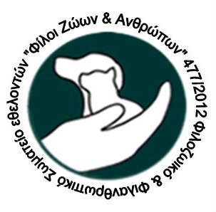 Φιλοζωικό & Φιλανθρωπικό Σωματείο Εθελοντών "ΦΙΛΟΙ ΖΩΩΝ & ΑΝΘΡΩΠΩΝ" (Φ.Ζ.Κ.Α)