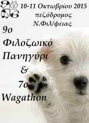 9ο Φιλοζωικό Πανηγύρι και 7ο Wag-A-Thon: To Dogs' Voice θα είναι εκεί να στηρίξει το Φιλοζωικό Σύλλογο Ν. Φιλαδέλφειας!