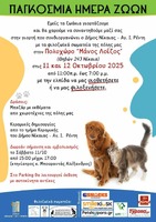 ΠΑΓΚΌΣΜΙΑ ΜΕΡΑ ΖΩΩΝ ΓΙΟΡΤΗ ΥΙΟΘΕΣΙΑΣ