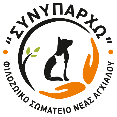 ΣΥΝΥΠΑΡΧΩ - Φιλοζωικό Σωματείο Νέας Αγχιάλου